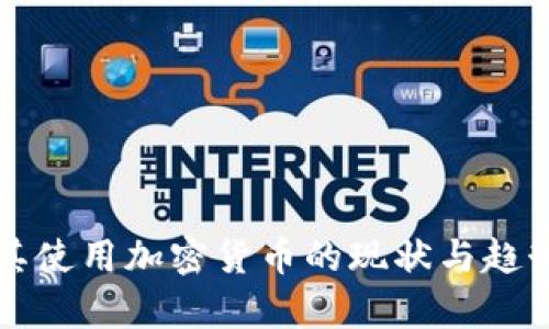 土耳其使用加密货币的现状与趋势分析