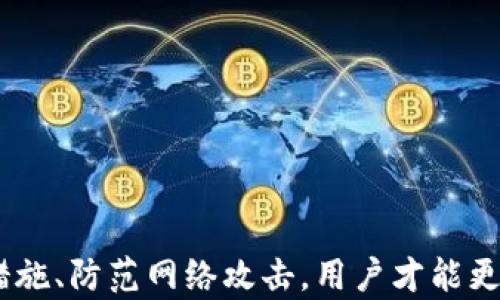 
tpwallet钱被转走的原因及安全防范措施

关键词
tpwallet, 钱包安全, 资金被盗/guanjianci

引言

在数字货币盛行的时代，越来越多的人选择使用虚拟钱包来管理自己的资产。tpwallet是一个相对流行的数字钱包，但用户在使用时常常会面临着各种风险，其中最令人担忧的就是资金被转走的风险。本文将探讨tpwallet中资金被转走的多种原因，并为用户提供有效的安全防范建议。


tpwallet概述

tpwallet是一种数字货币钱包，用户可以在其中存储、发送和接收各种数字资产。这个钱包支持多种加密货币，并提供用户友好的界面和功能，如资产管理、交易记录、收益分析等。虽然tpwallet在功能上十分强大，但它的安全性也是一个不容忽视的问题。


资金被转走的原因

在tpwallet中，用户的资金被转走可能由多种原因造成。以下是一些最常见的原因：


h41. 钓鱼攻击/h4

钓鱼攻击是许多用户面临的主要威胁之一。攻击者通常会伪造tpwallet的登录页面，并诱使用户输入他们的登录凭证。一旦攻击者获取了用户的凭证，就可以轻松访问他们的钱包，并将资金转走。


h42. 恶意软件/h4

恶意软件是另一种常见风险，恶意软件可以通过用户的不知情而安装在设备上。这些恶意软件能够记录下用户的登录信息、私钥或其他敏感信息。一旦用户的信息被盗取，攻击者同样能够随意转移资金。


h43. 不安全的网络环境/h4

在公共网络中使用tpwallet也增加了风险。在不安全的Wi-Fi网络中，黑客能够通过网络嗅探工具监控用户的流量，从而获取其资金。用户在使用tpwallet时，必须确保网络环境的安全。


h44. 密码管理不当/h4

许多用户在管理密码时不够谨慎，使用简单或相同的密码来保护自己的账户。这样的做法使得钱包更容易受到暴力破解或其他攻击方式的威胁。因此，选择强密码和使用密码管理器是非常必要的。


h45. 社交工程攻击/h4

社交工程攻击是另一个需要警惕的领域，攻击者可能会假冒客服或朋友，通过社交媒体或其他方式获取用户的信任，并诱导用户透露敏感信息。这样的攻击常常让人防不胜防，因此用户需保持警觉。


安全防范措施

为了避免资金被转走，用户可以采取一些有效的安全防范措施：


h41. 强化账户安全/h4

用户应定期更改密码，并确保使用复杂度高的密码，例如包含数字、字母和符号的组合。此外，建议开启双重身份验证（2FA），这能为账户增加一道额外的安全防线。


h42. 保持设备安全/h4

保持计算机以及手机的操作系统和软件更新到最新版本。安装强力的防病毒软件，定期进行全盘扫描，以防恶意软件的侵入。同时，用户应避免在不信任的设备上登录钱包。


h43. 提高防钓鱼意识/h4

用户应时刻保持警惕，特别是当收到要求其提供私钥或登录信息的邮件时。真正的服务不会通过电子邮件请求敏感信息。正确的做法是直接访问官方网站来登录账户。


h44. 使用硬件钱包/h4

如果用户储存较大金额的数字资产，建议使用硬件钱包。这种设备专门用于保护加密货币，可以有效降低在线钱包被攻击的风险。


h45. 学习和教育/h4

用户应不断学习数字资产安全及防范知识，了解最新的安全威胁和攻击方式，和其他用户分享经验和警示，以增强整个社区的安全意识。


常见问题解答

h4问题一：如果我的资金在tpwallet中被转走，我该怎么办？/h4

当你发现自己在tpwallet中的资产被转走，首先要保持冷静，立即采取以下几个步骤：
ol
    li检查你的账户交易记录，确认资金的去向，了解具体损失。/li
    li更改你的tpwallet账户密码，并启用双重身份验证，以防止进一步的损失。/li
    li检查你的设备是否被感染恶意软件，使用防病毒软件进行全面扫描。/li
    li如果你认为资金是由于系统漏洞或钱包问题被转移，迅速联系tpwallet的客服，并提供相关资料寻求帮助。/li
    li记录下所有情况，包括交易时间和金额等，以备后续跟进。/li
/ol

h4问题二：tpwallet的安全性如何？/h4

tpwallet的安全性主要取决于用户的使用习惯及其技术实现。官方层面通常会采取多种安全功能来保护用户：包括但不限于数据加密、双重身份验证等。然而，用户仍须认识到，钱包的安全不可完全依赖于服务提供商。用户自身的网络安全习惯、密码管理能力以及对社交工程攻击的应对能力，都是影响安全性的关键因素。如何评判tpwallet的安全性，用户需要多查看相关的安全评估和社区反馈。 

h4问题三：如何识别钓鱼网站？/h4

识别钓鱼网站是防止资金被盗的关键。用户在访问tpwallet或其他金融服务时，应注意以下几点： 
ol
    li确保网址是正确的，仔细检查域名是否存在拼写错误。/li
    li注意网站的SSL证书，确保使用HTTPS连接，即网址应以https://开头。/li
    li警惕突发的弹窗或不明链接，尤其是在社交媒体上推荐的链接。/li
    li查看网站设计是否正规，钓鱼网站往往在页面设计和功能上与正规网站有所不同。/li
/ol


h4问题四：使用公共Wi-Fi时如何确保tpwallet的安全？/h4

使用公共Wi-Fi时，确保tpwallet的安全是十分重要的。以下是一些安全措施： 
ol
    li尽量避免在公共Wi-Fi下进行敏感操作，比如登录数字钱包或进行交易。/li
    li如果不得不使用公共网络，请使用VPN软件加密你的网络连接。/li
    li在使用公共网络时，尽量选择信号强和熟悉的营业场所，如咖啡厅和酒店，避免在不明公共网络中输入敏感资料。/li
/ol


h4问题五：长时间未使用tpwallet会影响安全性吗？/h4

长时间未使用tpwallet并不一定会直接影响安全性，但可能会带来一些潜在风险： 
ol
    li长时间未登录可能导致你忘记密码，若遗失密码，可能找回困难。/li
    li在这段时间内，可能会出现新型的安全威胁，因此及时关注钱包的安全更新及社区建议是必要的。/li
    li如果钱包内有大量资产，建议定期进行安全审查与备份，确保安全。/li
/ol


总结

tpwallet作为数字货币钱包，给用户提供了方便管理资产的功能，但安全风险也随之而来。用户一方面要了解可能导致资金被转走的原因，同时要养成安全使用的习惯。通过增强安全措施、防范网络攻击，用户才能更好地保护自己的资产。希望本文能够为广大tpwallet用户提供实用的帮助和信息。
