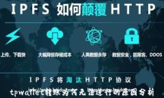 tpwallet转账为何无法进行的原因分析