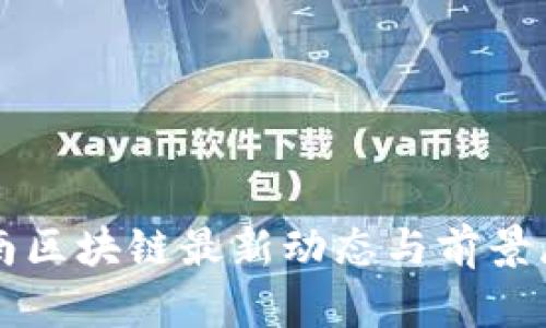 淮南区块链最新动态与前景展望