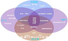 如何使用外国身份在TPWallet注册并保障账户安全