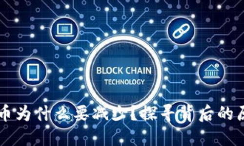 TPWallet买的币为什么要减少？探寻背后的原因与解决方案