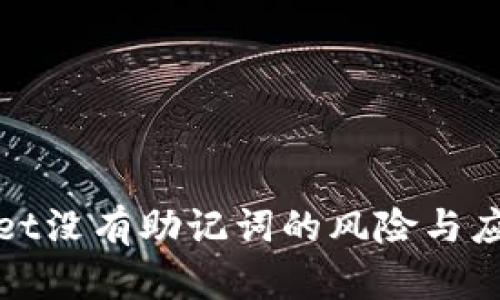 TPWallet没有助记词的风险与应对策略