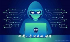 思考一个优质的，放进