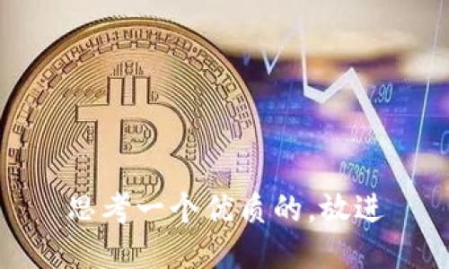 思考一个优质的，放进