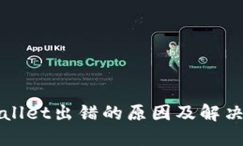 TPWallet出错的原因及解决方案