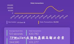TPWallet出错的原因及解决方案