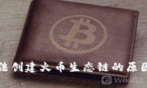 tpwallet无法创建火币生态链的原因及解决方案