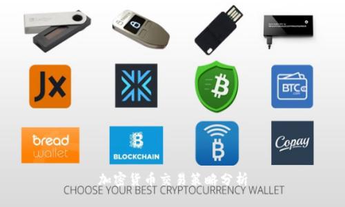 加密货币交易策略分析