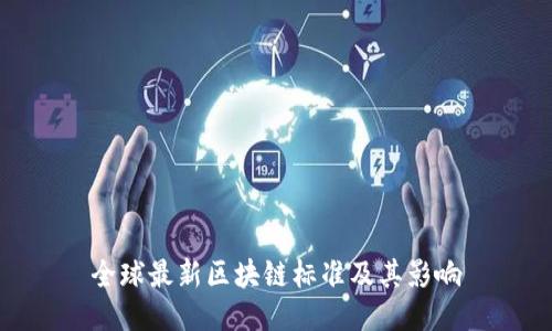 全球最新区块链标准及其影响