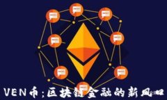 VEN币：区块链金融的新风口