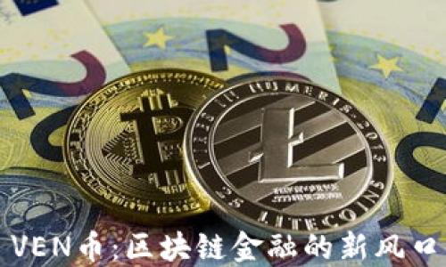 
VEN币：区块链金融的新风口