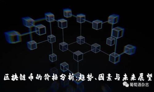 区块链币的价格分析：趋势、因素与未来展望