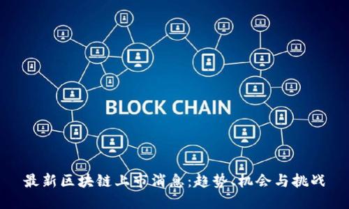 最新区块链上市消息：趋势、机会与挑战