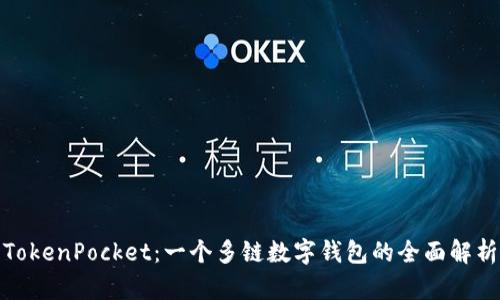 TokenPocket：一个多链数字钱包的全面解析