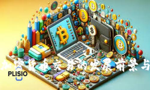 海南加密货币交易的发展前景与挑战