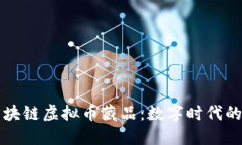 阿里巴巴区块链虚拟币藏品：数字时代的新收藏趋势