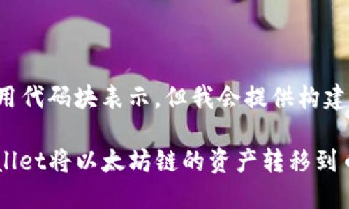 在这里不太适合用代码块表示，但我会提供构建的内容及其结构。

: 如何通过TPWallet将以太坊链的资产转移到币安链