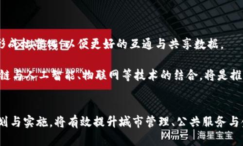   首都区块链最新规划：推动数字经济与智慧城市建设 / 
 guanjianci 区块链, 数字经济, 智慧城市 /guanjianci 

前言
随着科技的不断进步和数字经济的快速发展，区块链技术作为一项颠覆性技术，正逐渐在全球范围内被广泛应用。尤其是在国家层面，首都作为政治、文化和经济的中心，其区块链规划将不仅对自身的发展产生重要影响，也将对全国其他地区起到示范和引领作用。本篇将详细探讨首都区块链的最新规划，同时围绕这一主题讨论重要相关问题。

一、首都区块链最新规划的背景
近年来，随着区块链技术的飞速发展，特别是在金融、供应链管理、公共服务等各个领域的应用，国家和地方政府纷纷关注相关技术的研究与应用。首都对区块链的重视，是基于国家对数字经济和智慧城市建设的总体战略目标，充分利用区块链技术提升政府治理能力和公共服务效率。
区块链作为一种分布式账本技术，拥有不可篡改和透明公开的特性，能够有效提升各类数据的安全性和可靠性。这一特点使其在公共服务、法律文件、公证等领域的应用越来越被重视，为提升政府透明度和公众参与感打下了基础。

二、首都区块链规划的核心目标
首都区块链规划的核心目标是推动数字经济与智慧城市的建设。具体来说，首先是在政务服务中应用区块链技术，探索区块链技术在身份认证、证书公证、社会信用体系等方面的应用，实现“数据多跑路，群众少跑腿”。
其次是推动金融服务的创新，利用区块链提升金融交易的效率和透明度，加强对资金流动的监管，防范金融风险。此外，首都还将利用区块链技术推动科技、医疗、交通等多领域的创新应用，提升城市的智慧化水平。

三、区块链在政务服务中的应用
首都在政务服务中应用区块链技术的具体措施包括建立政务区块链平台，将各类政府数据上链，实现数据的共享与互通。这不仅可以提高政府部门间的信息合作，还能降低政府工作中的信息孤岛现象，有效提升办事效率。
在身份认证方面，区块链能够提供一个安全的身份认证机制，避免身份伪造和信息泄露的问题。在证书公证方面，传统的证书管理需要大量的人力和物力，而区块链可以实现智能合约的自动化，减少人为操作的干预。

四、金融服务中的区块链创新
金融 sector 是区块链应用最为成熟的领域之一。首都通过区块链技术能够加强金融领域的监管，透明化各类金融交易记录。具体而言，可以通过区块链记录所有的交易历史，确保每一笔交易都可追溯。
此外，区块链还能够为小微企业提供融资便利，利用去中心化的金融服务平台，降低他们获取资金的难度。智慧合约的应用也能帮助企业在进行合同签署时，减少中介环节，降低交易成本。

五、区块链与智慧城市的结合
智慧城市的建设离不开高科技手段的支持，区块链在物联网、人工智能、云计算等技术的结合下，将为城市管理提供全新的解决方案。例如，在城市交通管理方面，通过区块链可以实时监控交通流量，合理规划道路资源，提高道路利用效率。
在城市管理方面，区块链能够实现城市资源的高效分配与监管，通过将城市基础设施的数据上链，确保数据透明，提升城市管理效率与科学决策的能力。

可能相关的问题

问题一：区块链技术在首都发展的挑战有哪些？
尽管区块链技术的发展前景看好，但在首都的应用过程中，仍然面临许多挑战。首先，技术本身的复杂性和不断变化的标准，使得相关政策和技术的制定变得复杂，其二，区块链在数据隐私和安全性方面的争议也亟需解决。例如，如何在确保数据透明的前提下，保护个人隐私是一个亟待研究的问题。
此外，市场上对区块链技术的理解程度参差不齐，部分企业缺乏相应的技术和专业人才，这也制约了区块链的普及与发展。
即使在政策力度上有所加强，实际的实施过程中仍需进行有效的统筹协调，不同利益主体之间的矛盾也需妥善处理，以避免政策落地时的障碍。

问题二：首都区块链规划对社会的影响
首都区块链规划的实施，将对社会的多个方面产生深远的影响。首先，在提升政府服务质量上，进一步减少公众的办事环节，大大提升了办事效率，增强了公众对政府的信任感。通过区块链的数据透明性，能够有效避免腐败现象的发生，进一步提升政府的公信力。
其次，在金融服务领域，通过区块链的普及，能够帮助更多的小微企业获得融资支持，激活市场经济，推动创新和创业发展。此外，区块链在各类交易中的应用，也将提升商业交易的透明度，有助于维护良好的市场秩序。

问题三：如何促进区块链技术的发展与合作？
要促进区块链技术的发展与合作，首都可以采取多项措施。首先，政府可以搭建一个公共服务平台，鼓励企业和研究机构进行合作，共同开展区块链相关技术的研发与应用。同时，积极组织行业论坛和技术交流会议，增进各界对区块链技术的认识，促进信息的共享与经验的交流。
其次，政策上要给予区块链企业更多的支持和激励措施，如果提供资金帮助和税收减免，刺激区块链市场的发展。此外，应加强与国际区块链技术组织的交流合作，吸收国外先进的技术和管理经验，促进国内区块链生态的建设。

问题四：区块链在民生领域的应用前景
区块链在民生领域的应用前景广阔，尤其在社会保障、医疗健康、公共服务等方面。首先，在社会保障方面，通过区块链技术，可以有效追踪公民的社保信息，实现数据信息的透明共享，提升社保服务的质量和效率。
在医疗健康领域，区块链技术能够确保医疗数据的安全性与私密性，患者的病历和医疗记录可以安全地存储在区块链上，减少信息错误和数据丢失的风险。同时，在药品追溯上，区块链技术也可以确保药品供应链的透明化，防止假货和劣质药品的流入。
公共服务中，区块链能够有效提高服务的透明度，公众可以通过区块链即时了解服务的进度与信息，提高他们的参与感和满意度。

问题五：未来区块链的研究方向是什么？
未来区块链的研究方向主要集中在以下几个方面。首先，技术的标准化和互操作性问题亟待解决。随着区块链技术的不断发展，各类区块链平台应当形成标准化，以便更好的互通与共享数据。
其次，安全性和隐私保护也是未来研究的重点。如何在透明与隐私之间寻找平衡，确保区块链数据不被滥用是一个重要的研究课题。
此外，区块链的扩展性问题同样需要关注。随着用户和数据量的增加，如何确保区块链网络的稳定性及运行效率将成为一个重大技术挑战。未来，区块链与人工智能、物联网等技术的结合，将是推动区块链继续发展的重要方向。

结语
首都区块链的最新规划不仅是对未来数字经济和智慧城市的一次战略部署，也是在国家层面上推动科技创新与应用的一次重要实践。通过全面的规划与实施，将有效提升城市管理、公共服务与金融服务的效率，创造更为繁荣的数字生态环境。随着技术的不断发展，我们期待首都区块链的未来将更加光明。