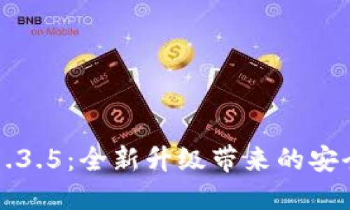 TPWallet v1.3.5：全新升级带来的安全与便捷体验