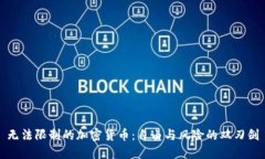 无法限制的加密货币：自由与风险的双刃剑