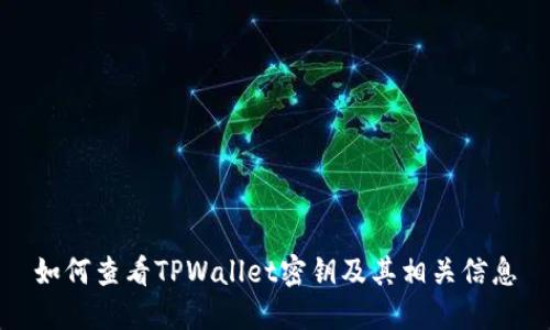 如何查看TPWallet密钥及其相关信息