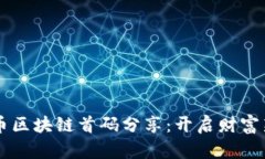 虚拟币区块链首码分享：开启财富新纪元