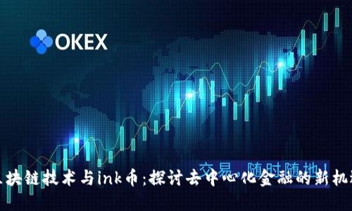 区块链技术与ink币：探讨去中心化金融的新机遇