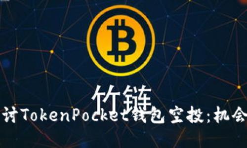 深入探讨TokenPocket钱包空投：机会与挑战