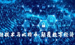  区块链技术与比特币：颠覆数字经济的未来