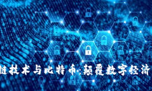  区块链技术与比特币：颠覆数字经济的未来
