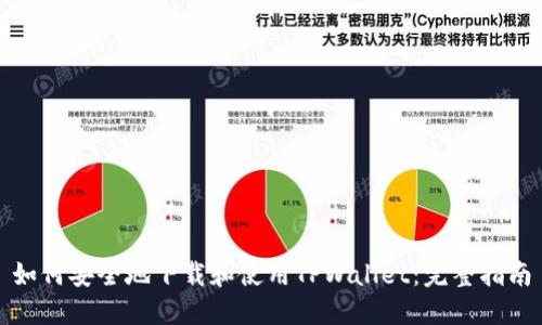 如何安全地下载和使用TPWallet：完整指南