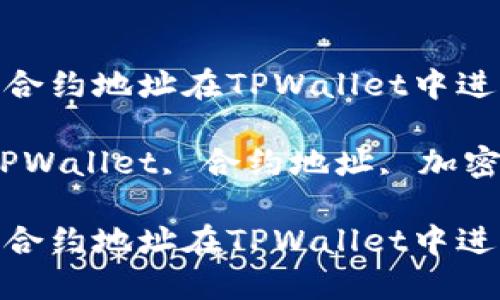 如何通过合约地址在TPWallet中进行搜索

关键词：TPWallet, 合约地址, 加密资产管理

如何通过合约地址在TPWallet中进行搜索