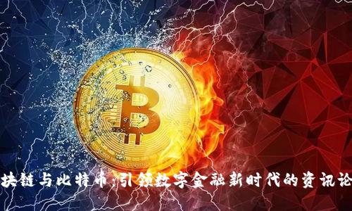 区块链与比特币：引领数字金融新时代的资讯论坛