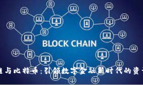 区块链与比特币：引领数字金融新时代的资讯论坛