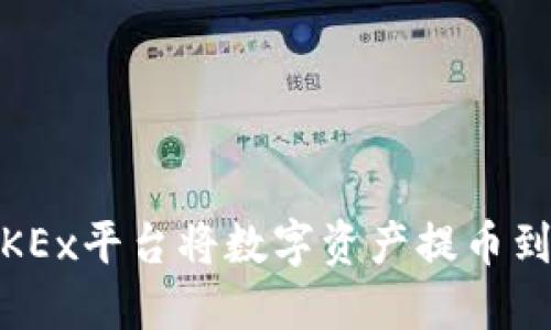 如何使用OKEx平台将数字资产提币到TPWallet？