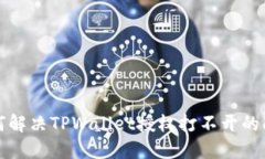 如何解决TPWallet授权打不开的问题