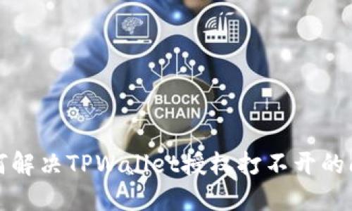 如何解决TPWallet授权打不开的问题