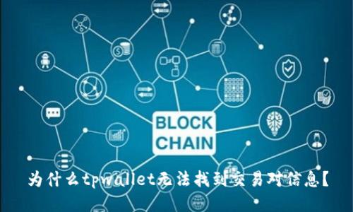 为什么tpwallet无法找到交易对信息？