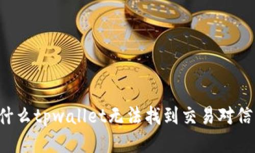 为什么tpwallet无法找到交易对信息？