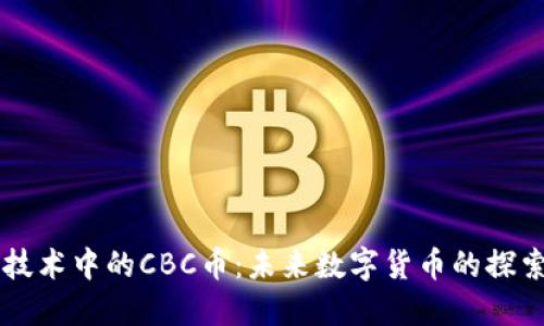 区块链技术中的CBC币：未来数字货币的探索与实践