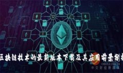 区块链技术的最新版本下载及其应用前景分析