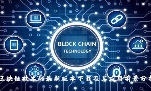 区块链技术的最新版本下载及其应用前景分析
