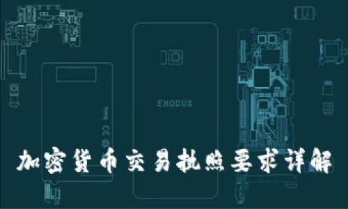 加密货币交易执照要求详解