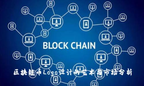 区块链币Logo设计的艺术与市场分析