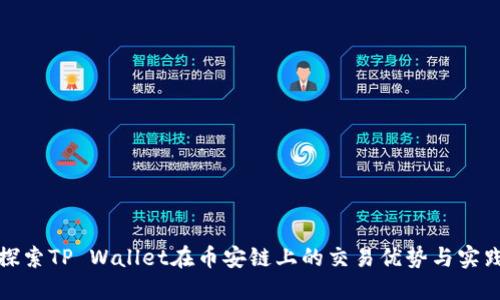 探索TP Wallet在币安链上的交易优势与实践