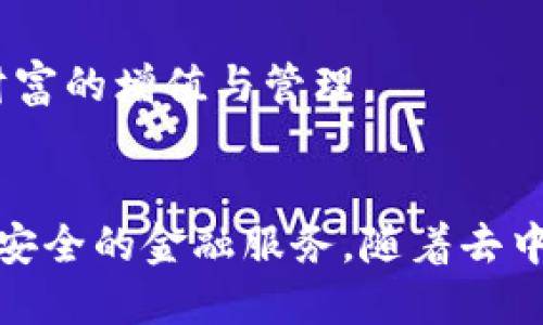 baioti币印区块链：去中心化金融的未来与趋势/baioti
区块链, 去中心化金融, 币印/guanjianci

引言
区块链技术正以前所未有的速度改变着各个行业，尤其是在金融领域。作为一种去中心化的分布式账本技术，区块链为各种金融交易提供了更高的安全性、透明性和效率。而币印作为区块链行业中的一员，正在推动去中心化金融（DeFi）的发展。本文将探讨币印区块链的未来与趋势，以及这一技术如何影响我们的金融生活。

区块链技术概述
区块链是一种通过互联网利用密码学技术进行管理的分布式账本。其核心特征包括数据不可篡改、去中心化和匿名性。区块链的每一个数据块都包含着一组交易记录，这些记录通过加密算法连接在一起，形成链式结构。

由于区块链的去中心化特性，传统的中介机构（如银行）在交易中变得不再必要。用户可以直接进行交易，降低了交易成本，提高了效率。此外，区块链的透明性使得所有交易记录对所有参与者可见，从而增强了信任感。

币印的背景与定位
币印是一种基于区块链技术的数字资产交易平台，致力于为用户提供安全、便捷、高效的交易服务。币印不仅支持多种数字货币的交易，还提供了一系列金融服务，包括数字资产管理、资产确权、智能合约等。

币印在去中心化金融（DeFi）方面的努力尤为突出，通过提供去中心化交易所（DEX）和借贷平台，为用户提供更多的金融选择。币印的目标是通过去中心化技术，打破传统金融的界限，让每个人都能享受到金融服务带来的便利。

去中心化金融的崛起
去中心化金融（DeFi）是区块链技术与金融服务结合的产物，它旨在通过智能合约等技术，创建无须中介的金融服务。DeFi的崛起得益于区块链技术的透明性和安全性，使得借贷、交易、保险等传统金融活动能够在没有中心化实体干预的情况下进行。

DeFi的优势在于降低了进入门槛，用户只需拥有数字资产即可参与各类金融活动，而不必依赖于传统银行。此外，DeFi的多样性也给用户提供了丰富的选择。这种新的金融模式不仅提升了效率，也催生了许多创新的金融产品，如流动性挖掘、收益农业等。

币印在DeFi领域的应用
币印通过构建去中心化的金融生态系统，为用户提供多种DeFi服务。其去中心化交易所（DEX）允许用户之间直接进行交易，无需借助中介。与集中式交易所相比，DEX更具安全性，因为用户始终控制着自己的资金，而资金不会存放在交易所的热钱包中。

此外，币印还推出了基于区块链的借贷平台，用户可以将自己的数字资产借出以获取利息，或者反之，通过抵押借入资产。这种灵活的借贷方式，使用户能够充分利用手中的资产，获取更多的收益。

未来的发展趋势
随着区块链技术的不断发展，币印也在积极探索未来的可能性。去中心化金融的未来将会更加多样化，新的金融产品和服务将不断涌现。币印有望在这一趋势中扮演重要的角色，通过持续的技术创新和业务拓展，为用户带来更多的便利。

同时，随着监管政策的逐渐明朗，DeFi也将迎来更为稳定的发展环境。币印将与各方合作，确保其产品和服务符合监管要求，从而吸引更多用户的参与。未来，币印的目标是成为全球领先的去中心化金融平台，为更多用户提供安全、便捷的金融体验。

相关问题详解

1. 区块链如何实现去中心化？
区块链之所以被称为去中心化，是因为它的设计架构不依赖于单一的中央服务器或控制方。每个用户都可以在网络中拥有一个节点，并参与到交易的验证和数据的存储中。这种去中心化的机制不仅降低了系统故障的风险，还增强了网络的安全性和透明度。

在区块链网络中，所有交易都需要通过网络中多个节点的共识来验证。这一过程通常通过共识算法实现，如工作量证明（PoW）、权益证明（PoS）等。通过这些算法，节点会对交易的有效性进行确认，避免了单点故障的风险，从而实现数据的分布式管理。

去中心化的另外一个优势在于提升了用户的隐私保护。用户在区块链上的操作是匿名的，只有用户的公钥会被记录在区块链上。这样，即使有人窃取了区块链数据，也无法追踪到具体的用户身份。

2. 去中心化金融的挑战与机遇有哪些？
去中心化金融（DeFi）虽然发展迅猛，但也面临众多挑战。首先，用户教育不足仍是DeFi最大的障碍之一。许多潜在用户对区块链技术及其操作流程了解不深，导致他们对参与DeFi活动感到困惑和不安。

其次，安全性问题也是DeFi面临的一大挑战。虽然区块链技术提供了较高的安全标准，但智能合约的漏洞仍可能导致资金的损失。频频发生的黑客攻击事件让不少用户对DeFi的安全性产生疑虑。

然而，DeFi的机遇也同样显而易见。随着传统金融机构逐渐意识到区块链技术的潜力，更多的资本将流入DeFi领域。同时，新的金融产品的开发和用户体验的改进都将使DeFi吸引更多的用户参与。此外，去中心化金融的透明度和开放性无疑将为用户带来更公平的金融服务，满足更广泛的需求。

3. 币印如何确保用户资产安全？
用户资产的安全是币印的首要任务。为了确保用户资产的安全，币印采取了一系列的安全措施，包括多重签名、冷钱包存储、实时监控等。通过将大部分用户资产存储在冷钱包中，币印能够有效降低黑客攻击的风险。

此外，币印还采用先进的加密算法对用户数据进行保护，使得用户在平台上交易的隐私能够得到有效保障。同时，币印定期进行安全审计，以确保其系统没有潜在的漏洞，并及时修复已发现的问题。

币印还重视用户教育，提供安全使用指南，帮助用户了解如何保护自己的数字资产。通过增强用户的安全意识，币印期望能够进一步减少安全事件的发生。

4. 区块链与传统金融的关系如何发展？
区块链技术与传统金融之间并非对立关系，二者可以进行互补与合作。随着区块链技术的逐渐成熟，许多传统金融机构开始探索如何将区块链技术应用于其业务中，从而提高效率、降低成本。

例如，许多银行现已开始利用区块链技术进行跨境支付，大幅提升了交易的速度和透明度。这种合作不仅为传统金融机构带来了新的业务机会，也为区块链技术提供了更广阔的应用场景。

当然，随着区块链和DeFi的发展，传统金融机构也面临着调整和竞争的压力。未来，金融行业将可能出现更多的创新合作模式，例如将区块链技术的去中心化特性与传统金融的稳定性结合起来，为用户提供更灵活、可控的金融服务。

5. 币印区块链的未来展望
币印作为区块链领域的一员，未来将继续以技术创新为核心驱动力，拓展其在去中心化金融中的应用。随着区块链领域的不断扩展，币印有望成为一个集交易、借贷、资产管理等多功能于一体的综合性金融平台。

与此同时，币印将积极响应市场需求，开发出更多符合用户需求的金融产品。这不仅包括现有金融产品的，也包括引入更多创新性的DeFi应用，以保持其市场竞争力。此外，币印也将继续加强与监管机构的合作，确保其业务符合监管要求，从而在合规的基础上实现稳步发展。

在全球区块链技术不断演进的大背景下，币印将把握机遇，迎接挑战。未来，币印期待凭借其在区块链和DeFi领域的深厚积累，助力每一个用户实现财富的增值与管理。

结论
币印区块链不仅是去中心化金融的重要参与者，更是推动金融变革的重要力量。通过技术的不断创新和用户体验的提升，币印将为用户提供更高效、安全的金融服务。随着去中心化金融的不断发展，币印也将顺应时代潮流，成为全球领先的区块链金融平台之一。