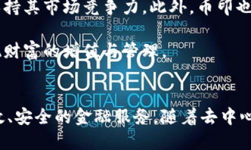 baioti币印区块链：去中心化金融的未来与趋势/baioti
区块链, 去中心化金融, 币印/guanjianci

引言
区块链技术正以前所未有的速度改变着各个行业，尤其是在金融领域。作为一种去中心化的分布式账本技术，区块链为各种金融交易提供了更高的安全性、透明性和效率。而币印作为区块链行业中的一员，正在推动去中心化金融（DeFi）的发展。本文将探讨币印区块链的未来与趋势，以及这一技术如何影响我们的金融生活。

区块链技术概述
区块链是一种通过互联网利用密码学技术进行管理的分布式账本。其核心特征包括数据不可篡改、去中心化和匿名性。区块链的每一个数据块都包含着一组交易记录，这些记录通过加密算法连接在一起，形成链式结构。

由于区块链的去中心化特性，传统的中介机构（如银行）在交易中变得不再必要。用户可以直接进行交易，降低了交易成本，提高了效率。此外，区块链的透明性使得所有交易记录对所有参与者可见，从而增强了信任感。

币印的背景与定位
币印是一种基于区块链技术的数字资产交易平台，致力于为用户提供安全、便捷、高效的交易服务。币印不仅支持多种数字货币的交易，还提供了一系列金融服务，包括数字资产管理、资产确权、智能合约等。

币印在去中心化金融（DeFi）方面的努力尤为突出，通过提供去中心化交易所（DEX）和借贷平台，为用户提供更多的金融选择。币印的目标是通过去中心化技术，打破传统金融的界限，让每个人都能享受到金融服务带来的便利。

去中心化金融的崛起
去中心化金融（DeFi）是区块链技术与金融服务结合的产物，它旨在通过智能合约等技术，创建无须中介的金融服务。DeFi的崛起得益于区块链技术的透明性和安全性，使得借贷、交易、保险等传统金融活动能够在没有中心化实体干预的情况下进行。

DeFi的优势在于降低了进入门槛，用户只需拥有数字资产即可参与各类金融活动，而不必依赖于传统银行。此外，DeFi的多样性也给用户提供了丰富的选择。这种新的金融模式不仅提升了效率，也催生了许多创新的金融产品，如流动性挖掘、收益农业等。

币印在DeFi领域的应用
币印通过构建去中心化的金融生态系统，为用户提供多种DeFi服务。其去中心化交易所（DEX）允许用户之间直接进行交易，无需借助中介。与集中式交易所相比，DEX更具安全性，因为用户始终控制着自己的资金，而资金不会存放在交易所的热钱包中。

此外，币印还推出了基于区块链的借贷平台，用户可以将自己的数字资产借出以获取利息，或者反之，通过抵押借入资产。这种灵活的借贷方式，使用户能够充分利用手中的资产，获取更多的收益。

未来的发展趋势
随着区块链技术的不断发展，币印也在积极探索未来的可能性。去中心化金融的未来将会更加多样化，新的金融产品和服务将不断涌现。币印有望在这一趋势中扮演重要的角色，通过持续的技术创新和业务拓展，为用户带来更多的便利。

同时，随着监管政策的逐渐明朗，DeFi也将迎来更为稳定的发展环境。币印将与各方合作，确保其产品和服务符合监管要求，从而吸引更多用户的参与。未来，币印的目标是成为全球领先的去中心化金融平台，为更多用户提供安全、便捷的金融体验。

相关问题详解

1. 区块链如何实现去中心化？
区块链之所以被称为去中心化，是因为它的设计架构不依赖于单一的中央服务器或控制方。每个用户都可以在网络中拥有一个节点，并参与到交易的验证和数据的存储中。这种去中心化的机制不仅降低了系统故障的风险，还增强了网络的安全性和透明度。

在区块链网络中，所有交易都需要通过网络中多个节点的共识来验证。这一过程通常通过共识算法实现，如工作量证明（PoW）、权益证明（PoS）等。通过这些算法，节点会对交易的有效性进行确认，避免了单点故障的风险，从而实现数据的分布式管理。

去中心化的另外一个优势在于提升了用户的隐私保护。用户在区块链上的操作是匿名的，只有用户的公钥会被记录在区块链上。这样，即使有人窃取了区块链数据，也无法追踪到具体的用户身份。

2. 去中心化金融的挑战与机遇有哪些？
去中心化金融（DeFi）虽然发展迅猛，但也面临众多挑战。首先，用户教育不足仍是DeFi最大的障碍之一。许多潜在用户对区块链技术及其操作流程了解不深，导致他们对参与DeFi活动感到困惑和不安。

其次，安全性问题也是DeFi面临的一大挑战。虽然区块链技术提供了较高的安全标准，但智能合约的漏洞仍可能导致资金的损失。频频发生的黑客攻击事件让不少用户对DeFi的安全性产生疑虑。

然而，DeFi的机遇也同样显而易见。随着传统金融机构逐渐意识到区块链技术的潜力，更多的资本将流入DeFi领域。同时，新的金融产品的开发和用户体验的改进都将使DeFi吸引更多的用户参与。此外，去中心化金融的透明度和开放性无疑将为用户带来更公平的金融服务，满足更广泛的需求。

3. 币印如何确保用户资产安全？
用户资产的安全是币印的首要任务。为了确保用户资产的安全，币印采取了一系列的安全措施，包括多重签名、冷钱包存储、实时监控等。通过将大部分用户资产存储在冷钱包中，币印能够有效降低黑客攻击的风险。

此外，币印还采用先进的加密算法对用户数据进行保护，使得用户在平台上交易的隐私能够得到有效保障。同时，币印定期进行安全审计，以确保其系统没有潜在的漏洞，并及时修复已发现的问题。

币印还重视用户教育，提供安全使用指南，帮助用户了解如何保护自己的数字资产。通过增强用户的安全意识，币印期望能够进一步减少安全事件的发生。

4. 区块链与传统金融的关系如何发展？
区块链技术与传统金融之间并非对立关系，二者可以进行互补与合作。随着区块链技术的逐渐成熟，许多传统金融机构开始探索如何将区块链技术应用于其业务中，从而提高效率、降低成本。

例如，许多银行现已开始利用区块链技术进行跨境支付，大幅提升了交易的速度和透明度。这种合作不仅为传统金融机构带来了新的业务机会，也为区块链技术提供了更广阔的应用场景。

当然，随着区块链和DeFi的发展，传统金融机构也面临着调整和竞争的压力。未来，金融行业将可能出现更多的创新合作模式，例如将区块链技术的去中心化特性与传统金融的稳定性结合起来，为用户提供更灵活、可控的金融服务。

5. 币印区块链的未来展望
币印作为区块链领域的一员，未来将继续以技术创新为核心驱动力，拓展其在去中心化金融中的应用。随着区块链领域的不断扩展，币印有望成为一个集交易、借贷、资产管理等多功能于一体的综合性金融平台。

与此同时，币印将积极响应市场需求，开发出更多符合用户需求的金融产品。这不仅包括现有金融产品的，也包括引入更多创新性的DeFi应用，以保持其市场竞争力。此外，币印也将继续加强与监管机构的合作，确保其业务符合监管要求，从而在合规的基础上实现稳步发展。

在全球区块链技术不断演进的大背景下，币印将把握机遇，迎接挑战。未来，币印期待凭借其在区块链和DeFi领域的深厚积累，助力每一个用户实现财富的增值与管理。

结论
币印区块链不仅是去中心化金融的重要参与者，更是推动金融变革的重要力量。通过技术的不断创新和用户体验的提升，币印将为用户提供更高效、安全的金融服务。随着去中心化金融的不断发展，币印也将顺应时代潮流，成为全球领先的区块链金融平台之一。