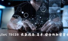 TPWallet TRC20 收款指南：简单、安全的加密货币交