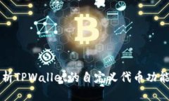 深入解析TPWallet的自定义代币功能及应用